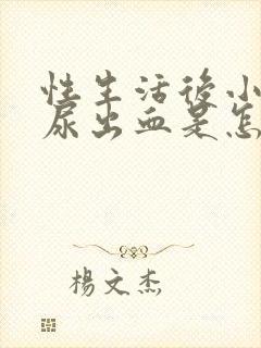 性生活后小便时尿出血是怎么回事