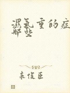 湿气重的症状有哪些