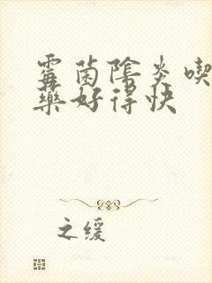 霉菌阴炎吃什么药好得快