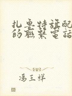 扎鲁特旗配货站的联系电话