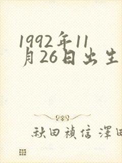 1992年11月26日出生人命运