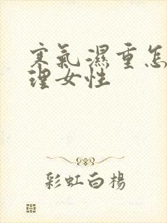 寒气湿重怎么调理女性封面