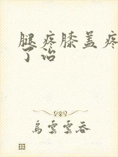 腿疼膝盖疼怎么了治