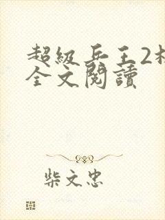 超级兵王2林放全文阅读