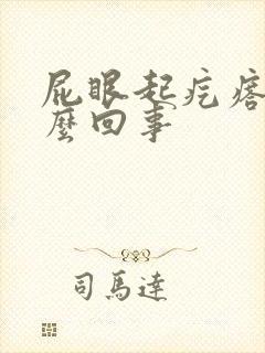 屁眼起疙瘩疼怎么回事