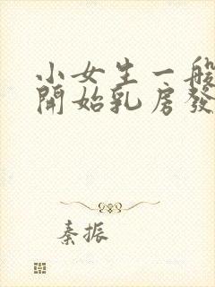 小女生一般几岁开始乳房发育