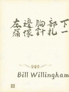左边胸部下方刺痛像针扎一样一阵一阵的