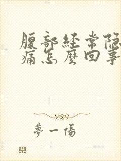 腹部经常隐隐作痛怎么回事