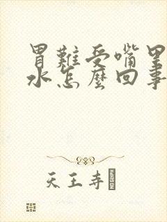 胃难受嘴里冒酸水怎么回事