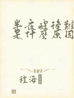 半夜醒后难入睡是什么原因