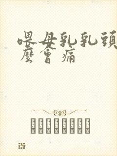 喂母乳乳头为什么会痛