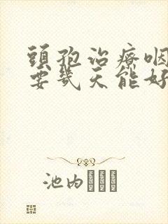 头孢治疗咽炎需要几天能好