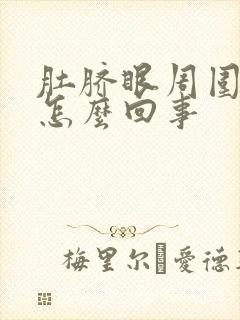 肚脐眼周围胀疼怎么回事