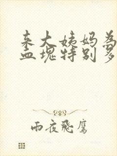 来大姨妈为什么血块特别多