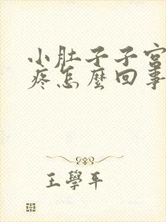 小肚子子宫下坠疼怎么回事