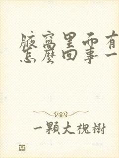 腋窝里面有疙瘩怎么回事一按就疼还有些痒