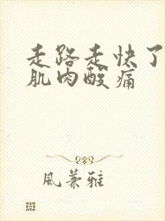 走路走快了小腿肌肉酸痛