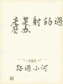 老是射的过快怎么办