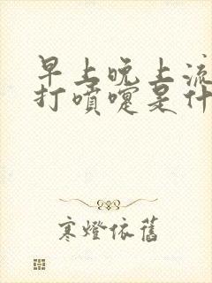 早上晚上流鼻涕打喷嚏是什么原因