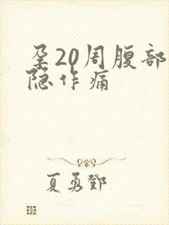 孕20周腹部隐隐作痛