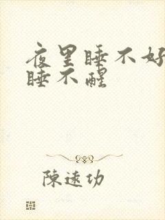 夜里睡不好白天睡不醒
