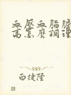 血压血脂胆固醇高怎么调理