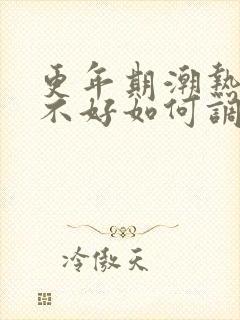 更年期潮热睡眠不好如何调理