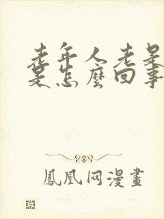 老年人老是睡觉是怎么回事