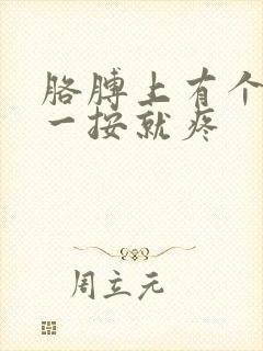 胳膊上有个硬块一按就疼