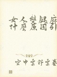 女人双腿麻木是什么原因引起