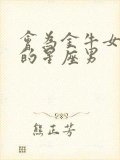 会为金牛女撑腰的星座男