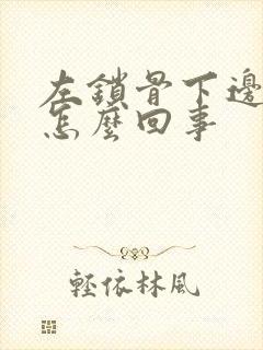 左锁骨下边疼是怎么回事