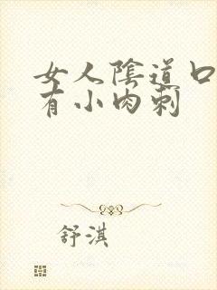 女人阴道口为啥有小肉刺