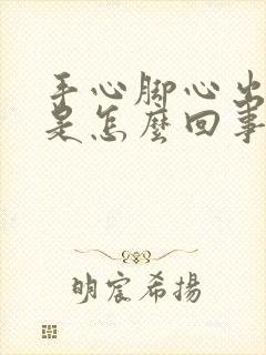 手心脚心出虚汗是怎么回事