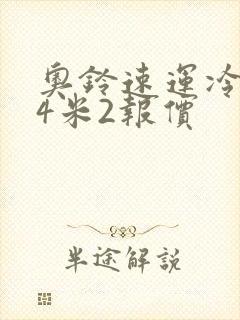 奥铃速运冷藏车4米2报价