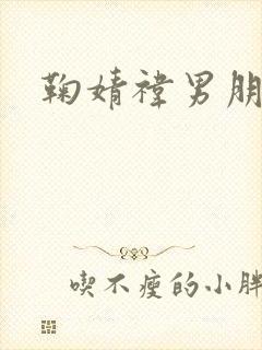 鞠婧祎男朋友封面