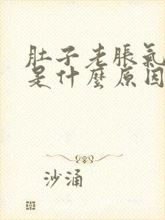 肚子老胀气放屁是什么原因导致的