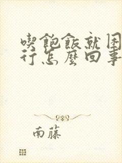 吃饱饭就困的不行怎么回事封面