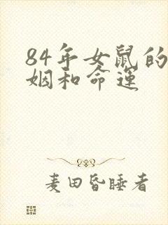 84年女鼠的婚姻和命运