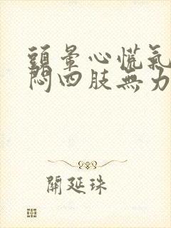 头晕心慌气短胸闷四肢无力是怎么回事