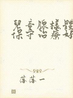 儿童腺样体肥大保守治疗好还是手术好封面