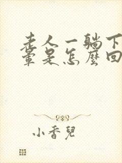 老人一躺下就头晕是怎么回事