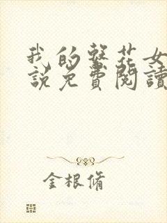 我的系花女友小说免费阅读