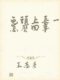 龟头上长一红点怎么回事