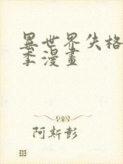 异世界失格第2季漫画