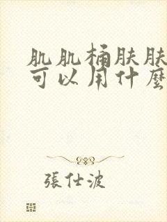 肌肌桶肤肤护肤可以用什么代替