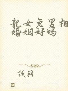 龙女兔男相配的婚姻好吗