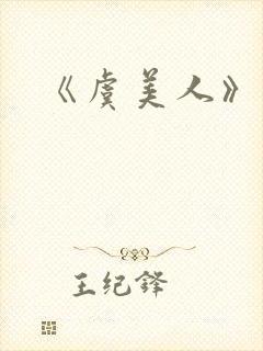 《虞美人》原文