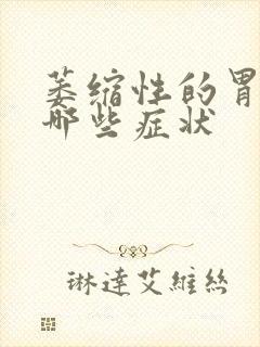 萎缩性的胃炎有哪些症状