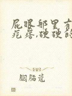 屁眼那里有一个疙瘩,硬硬的疼